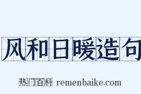 风和日暖造句是什么意思的图片